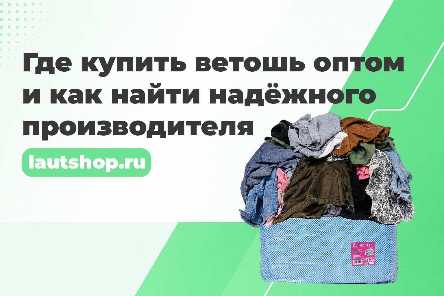Где купить ветошь оптом и как найти надёжного производителя