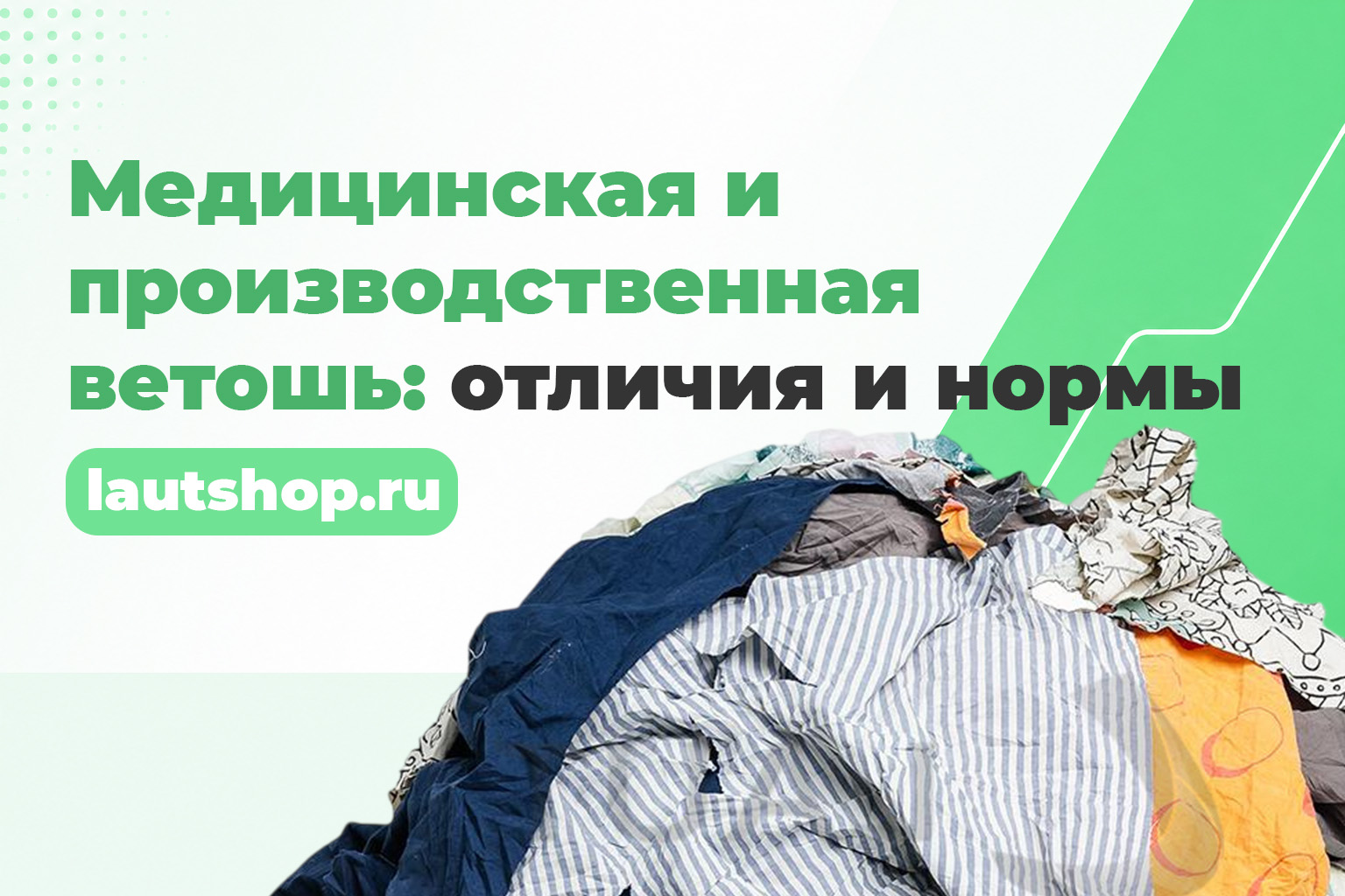 Медицинская и производственная ветошь: отличия и нормы