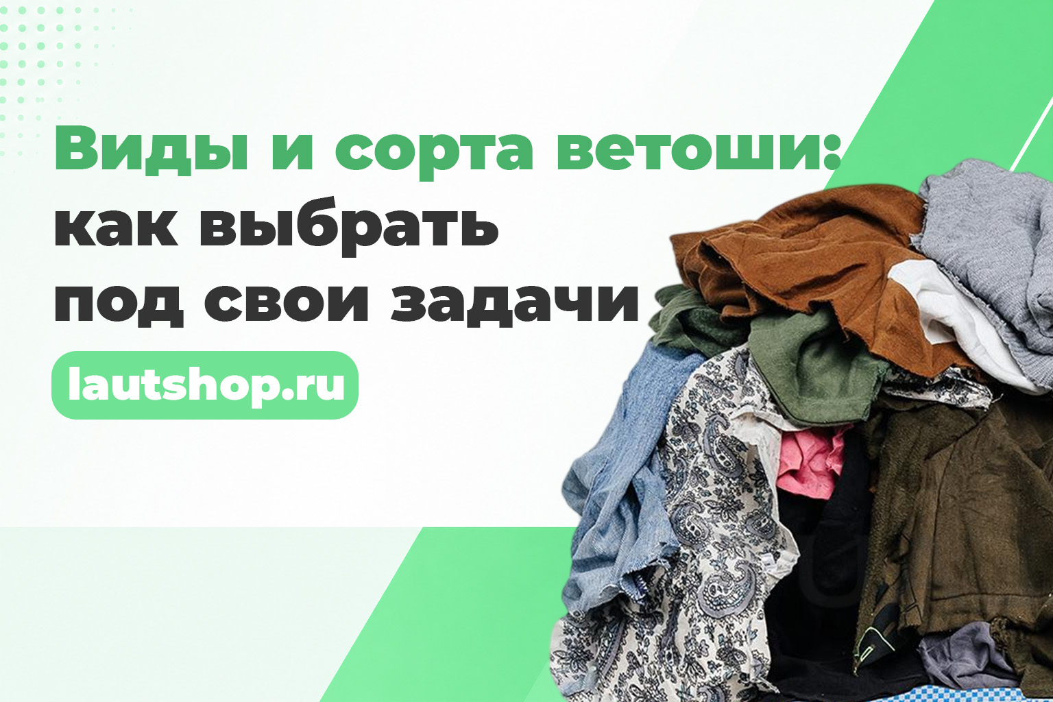 Виды и сорта ветоши: как выбрать под свои задачи