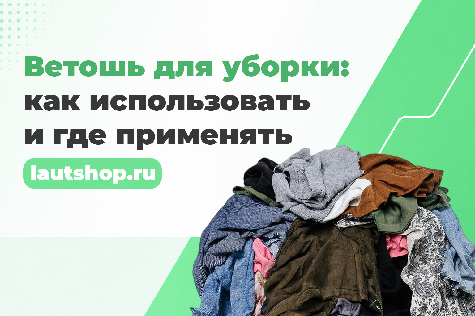 Ветошь для уборки: как использовать и где применять