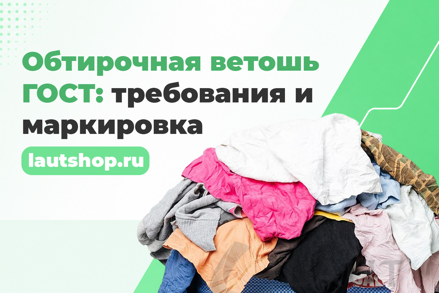 Обтирочная ветошь по ГОСТ: требования и маркировка