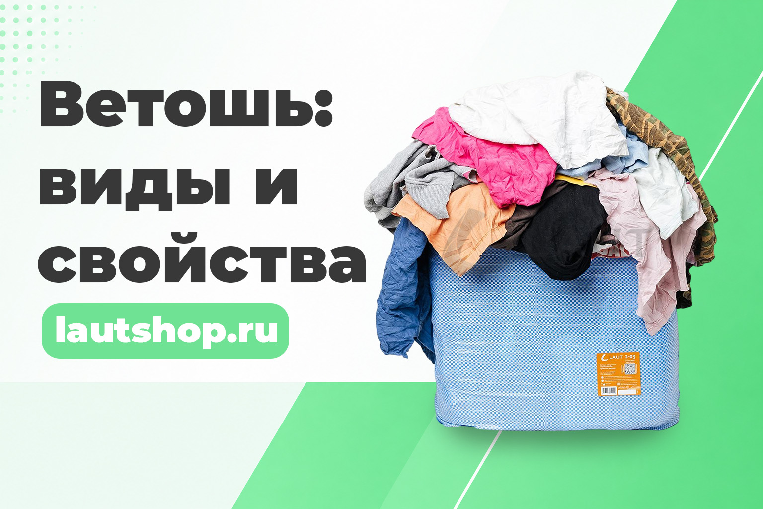 Ветошь: что это такое простыми словами, виды и свойства