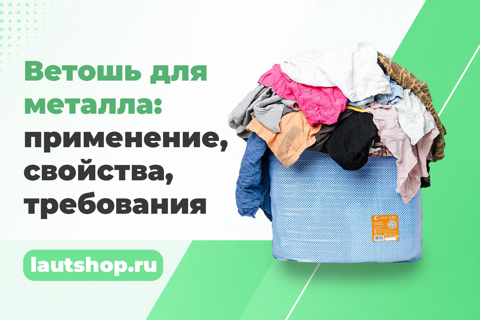Ветошь для металла: применение, свойства, требования