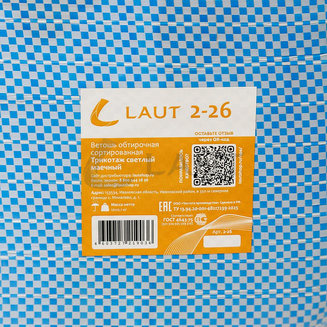 Ветошь LAUT 2-26 Трикотаж светлый маечный